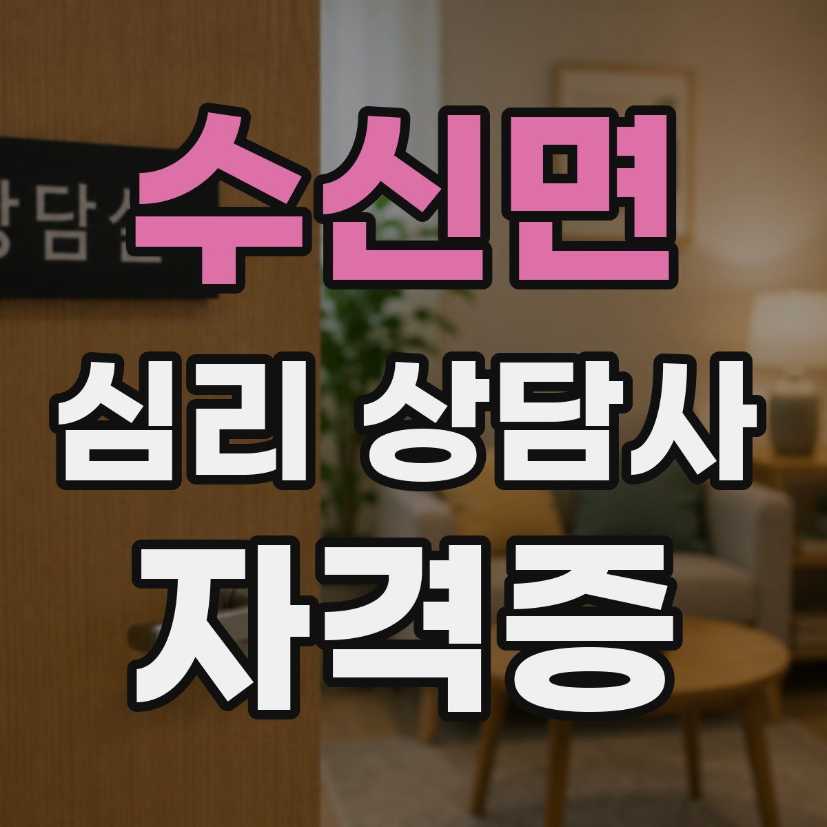 수신면 심리 상담사 자격증