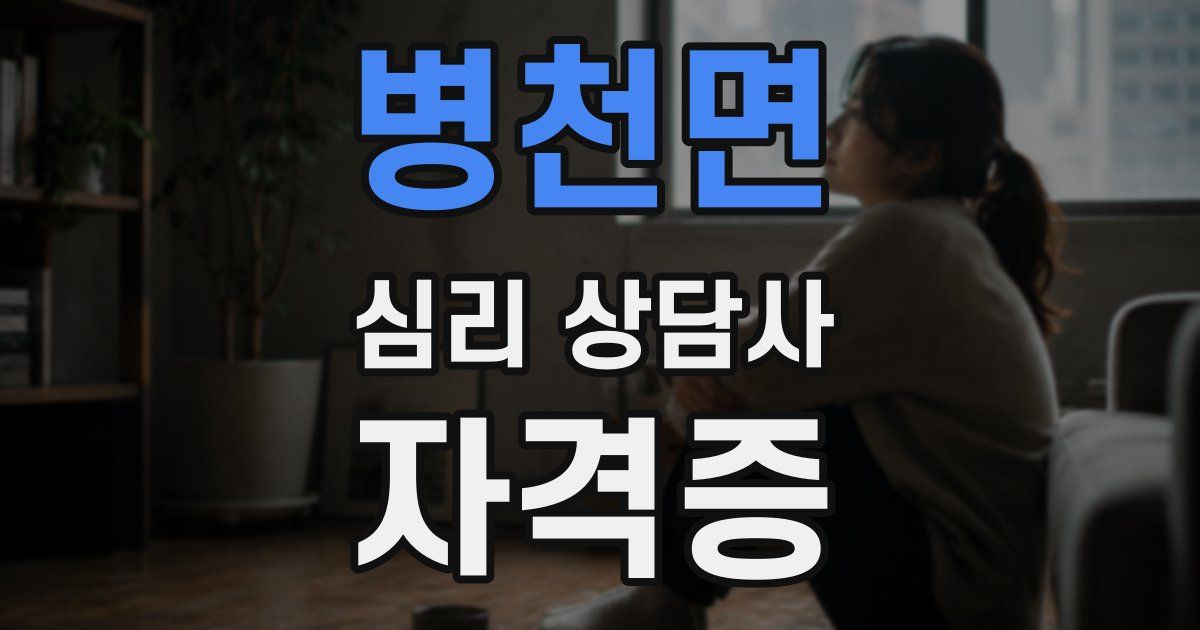 병천면 심리 상담사 자격증