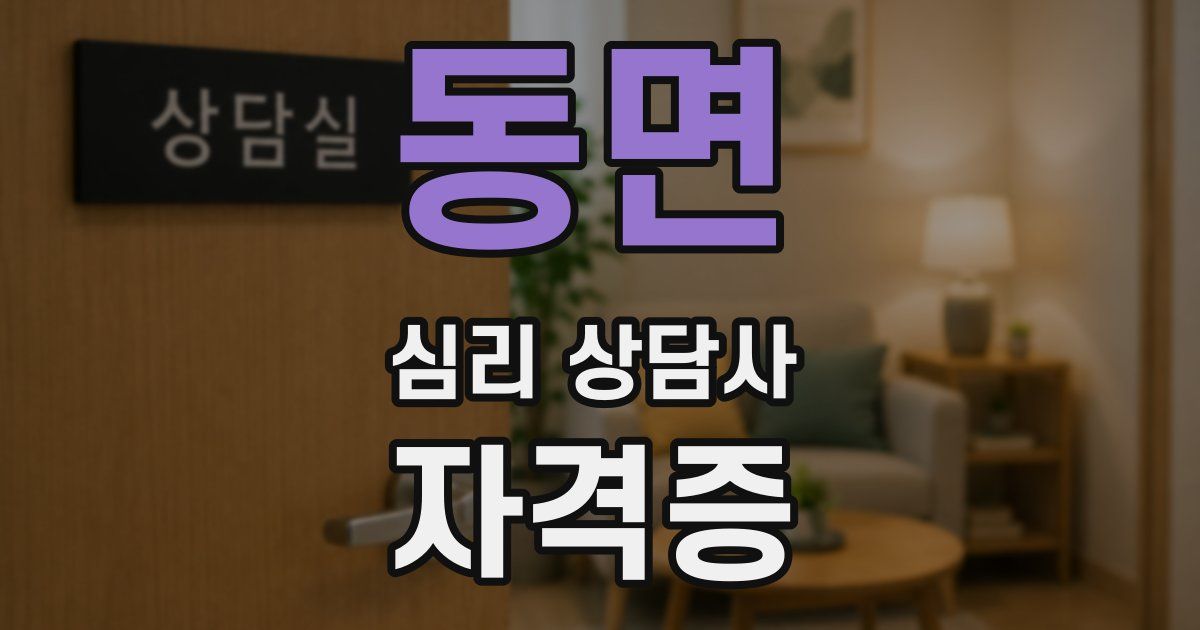 동면 심리 상담사 자격증