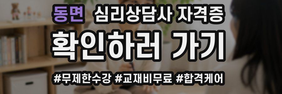 동면 심리 상담사 자격증