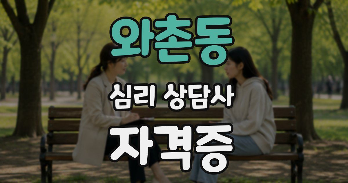와촌동 심리 상담사 자격증