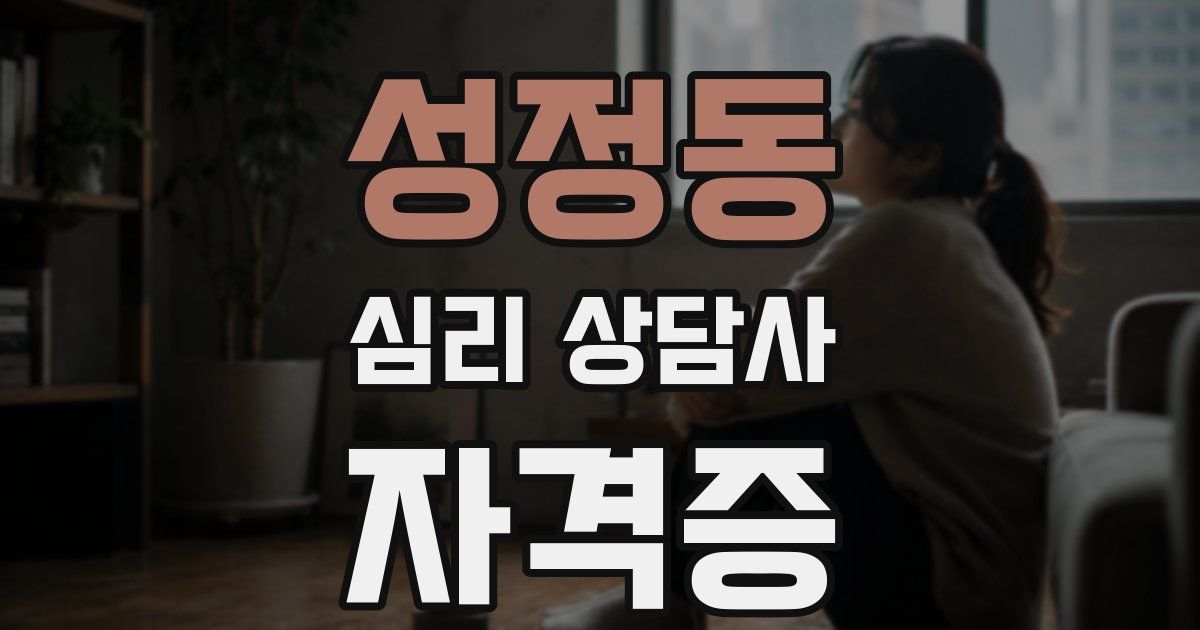 성정동 심리 상담사 자격증