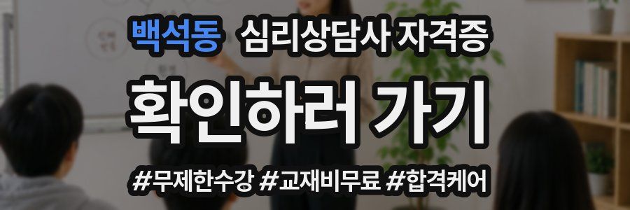백석동 심리 상담사 자격증