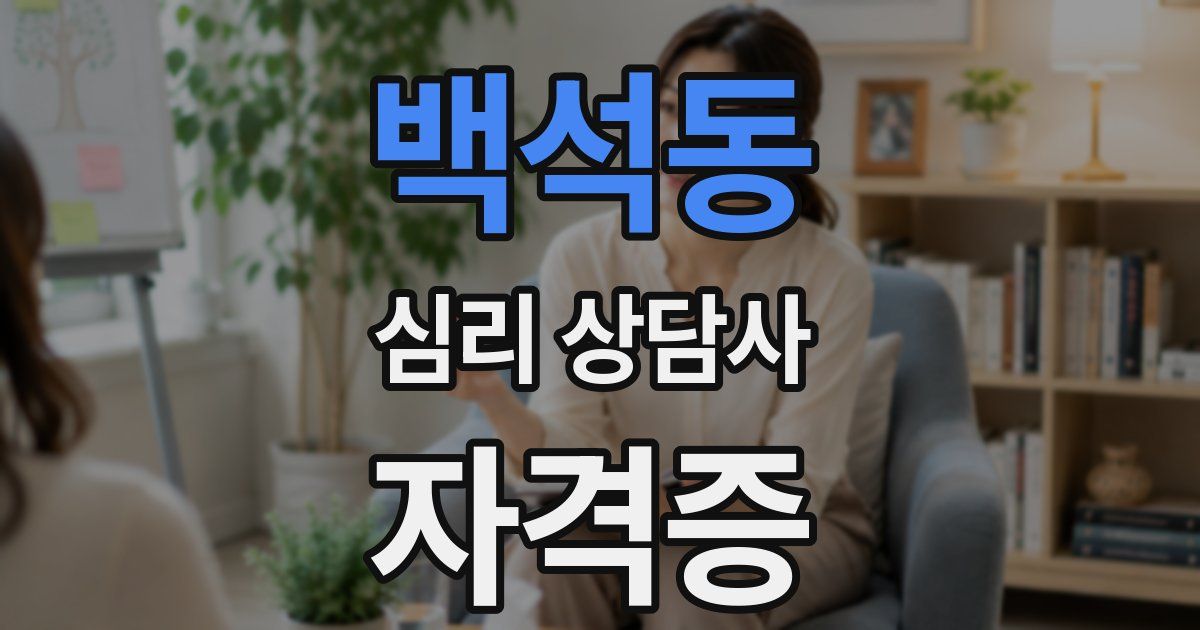 백석동 심리 상담사 자격증