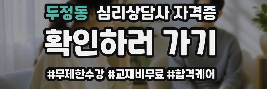 두정동 심리 상담사 자격증