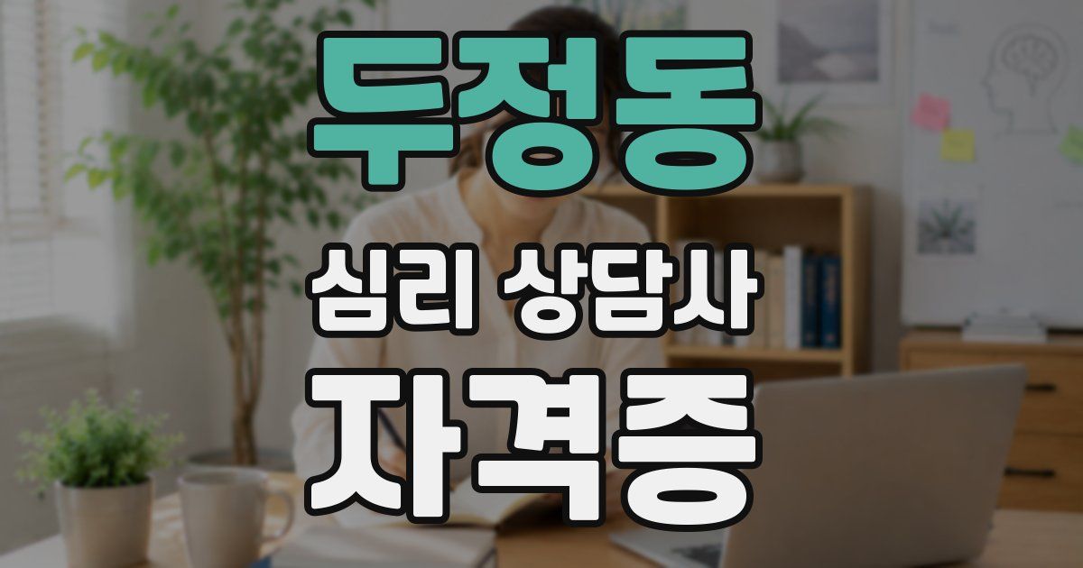 두정동 심리 상담사 자격증