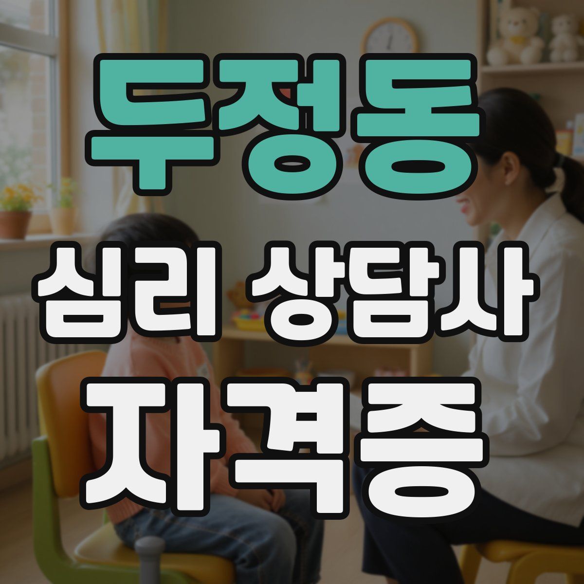 두정동 심리 상담사 자격증
