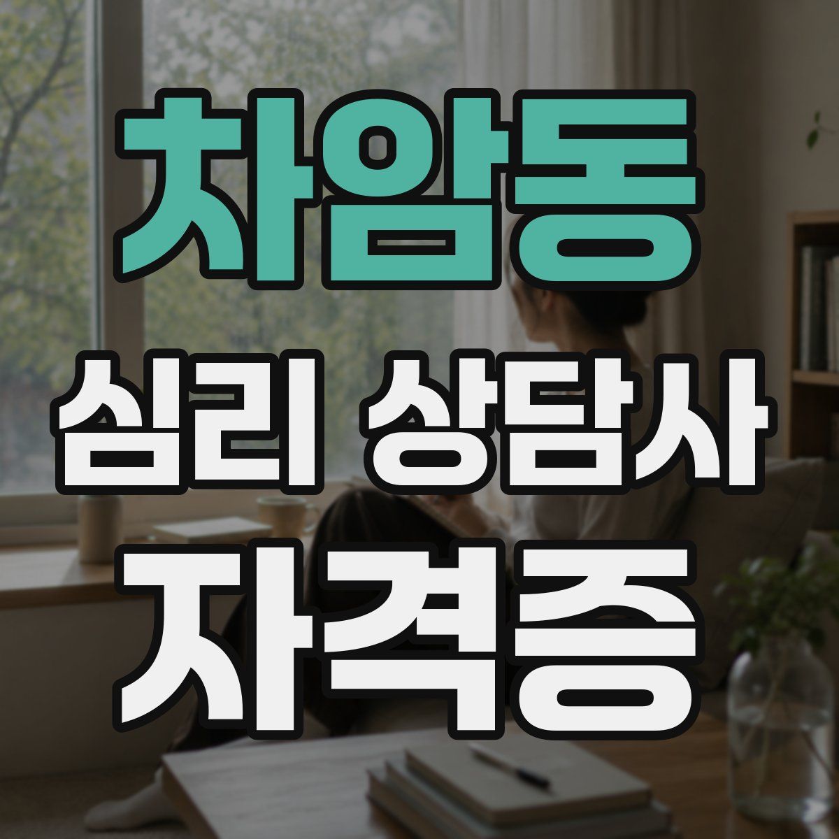 차암동 심리 상담사 자격증
