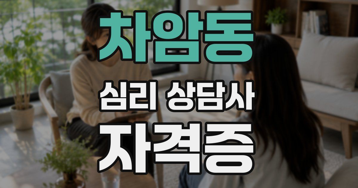 차암동 심리 상담사 자격증