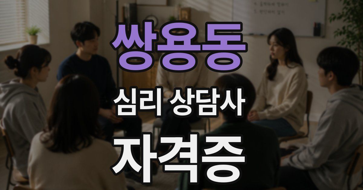 쌍용동 심리 상담사 자격증