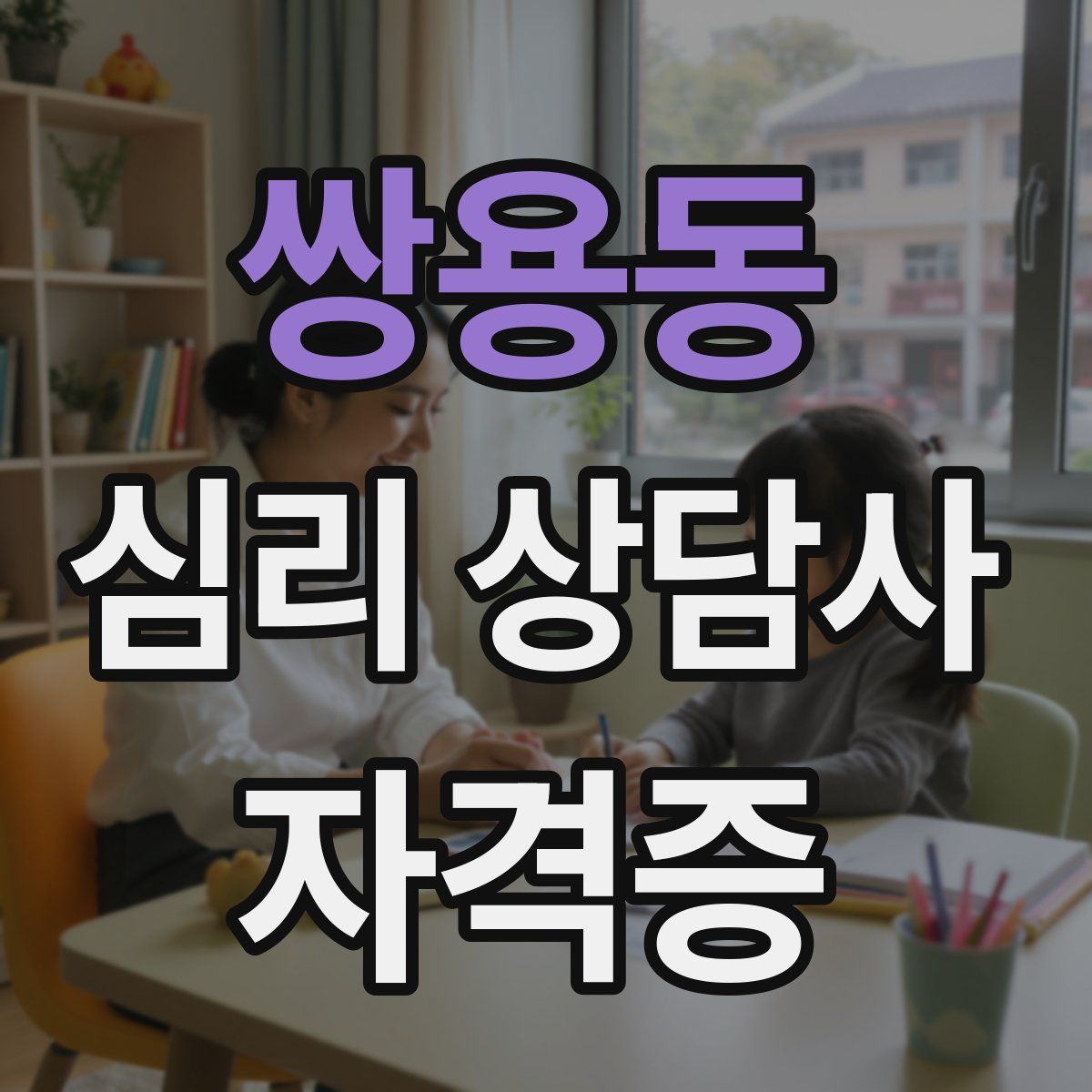 쌍용동 심리 상담사 자격증