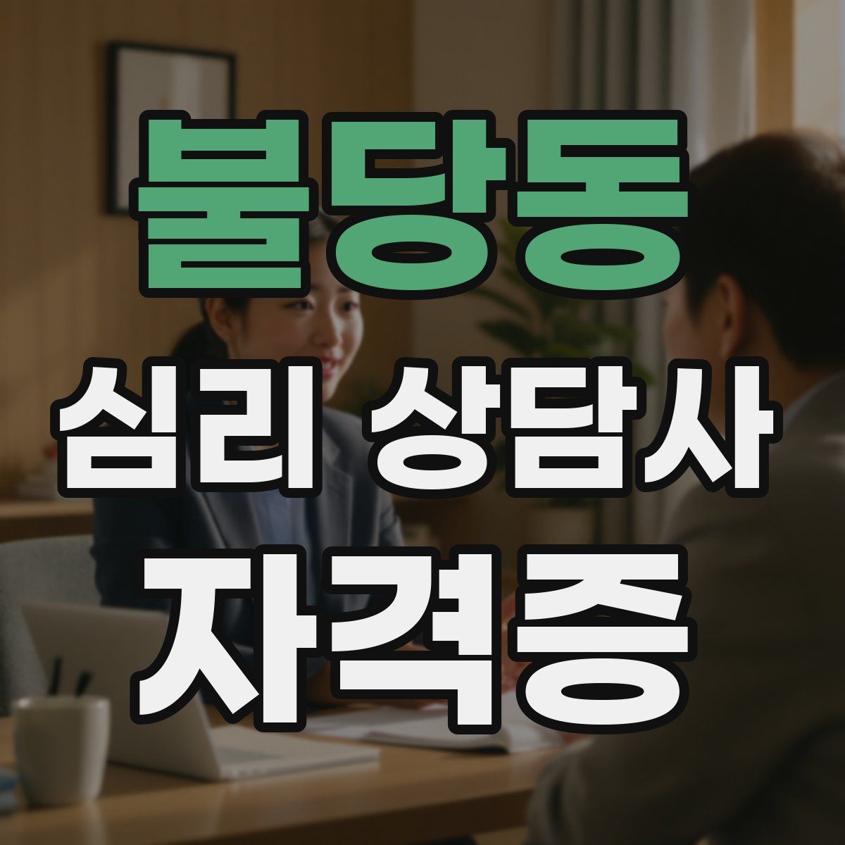 불당동 심리 상담사 자격증