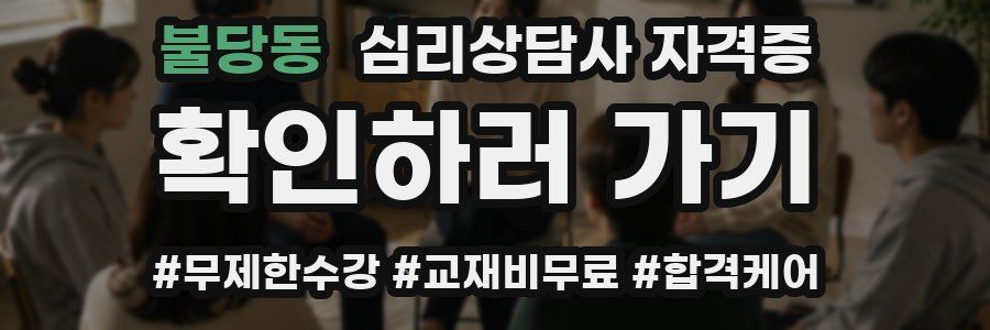 불당동 심리 상담사 자격증