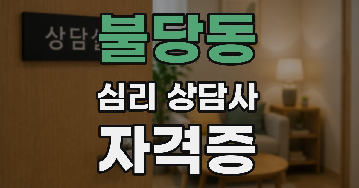 불당동 심리 상담사 자격증