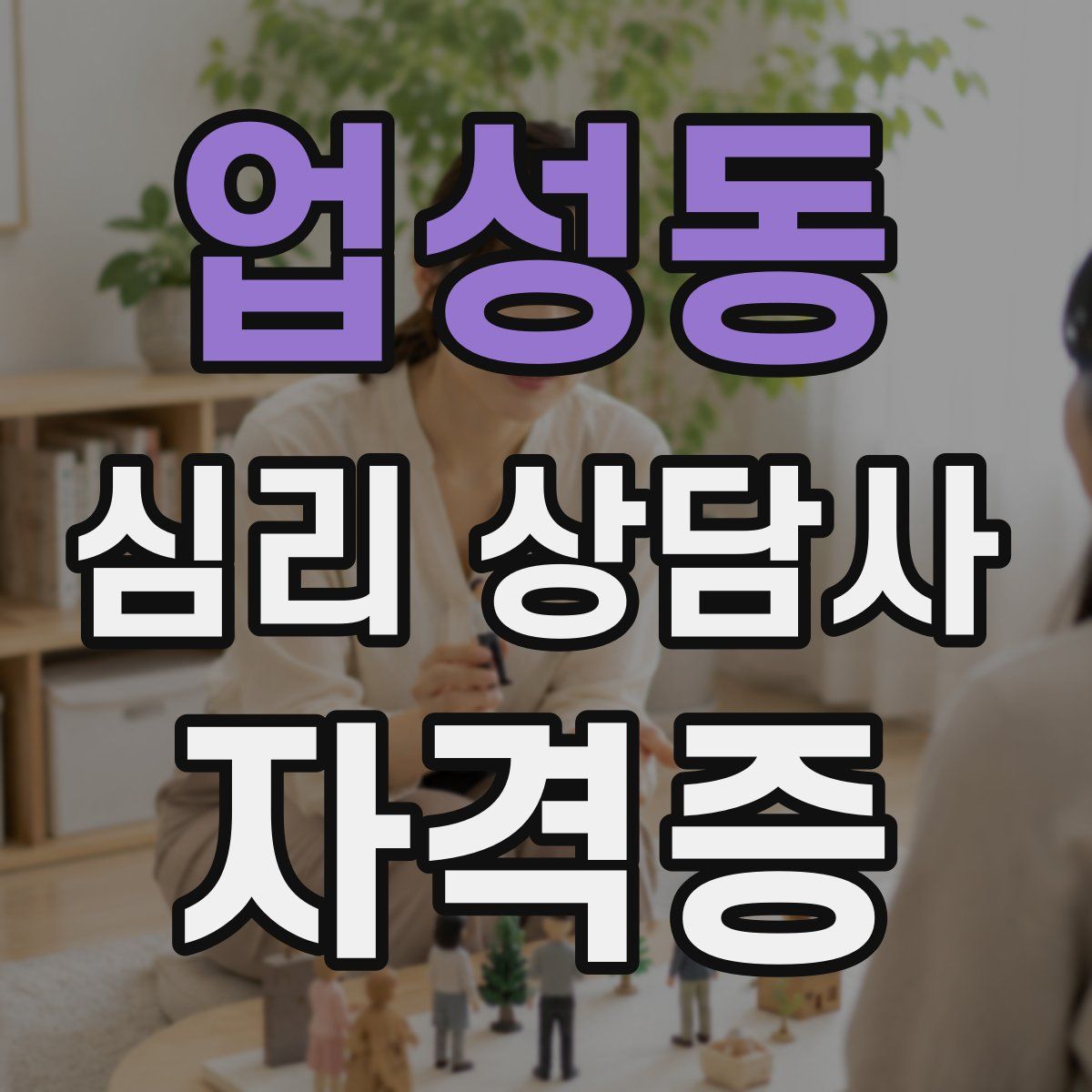 업성동 심리 상담사 자격증