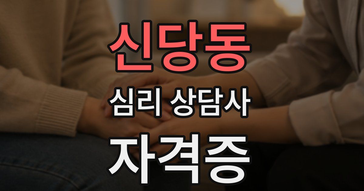 신당동 심리 상담사 자격증