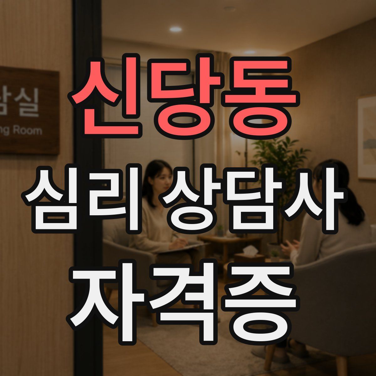 신당동 심리 상담사 자격증