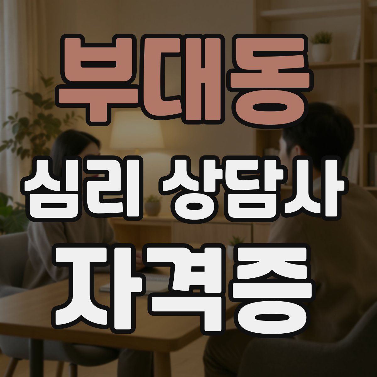 부대동 심리 상담사 자격증