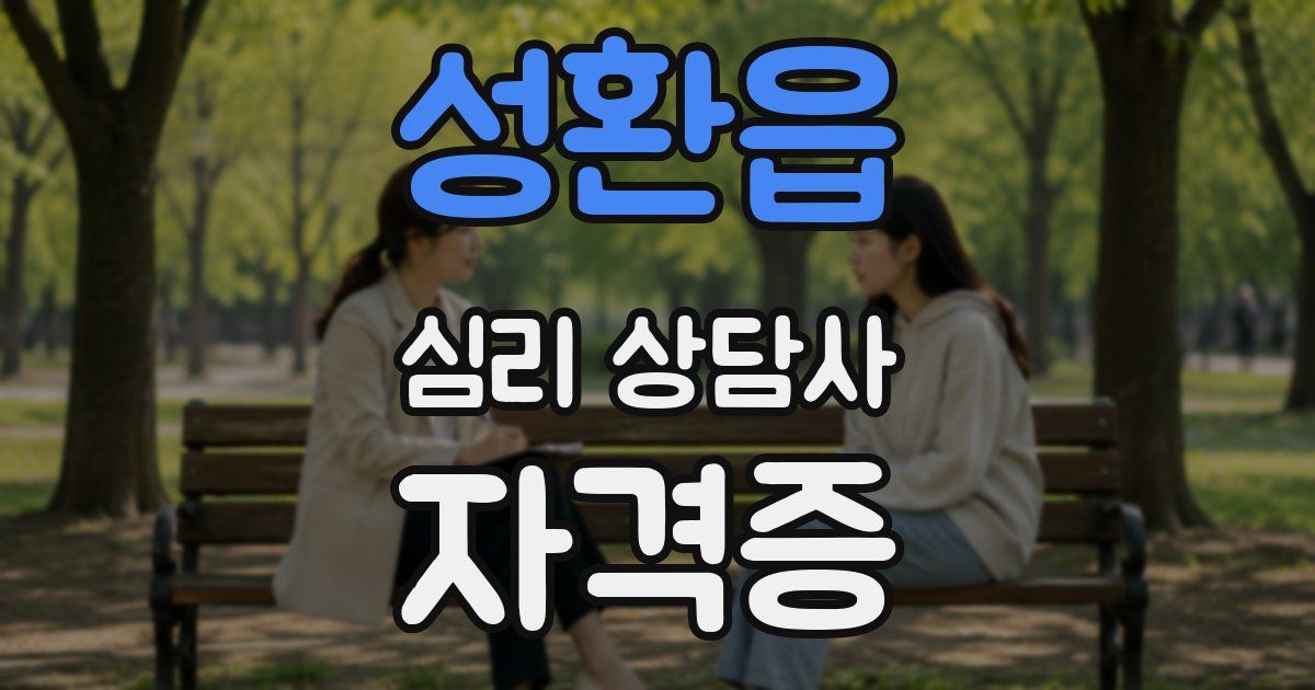 성환읍 심리 상담사 자격증