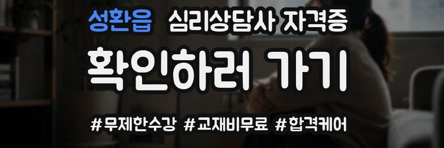 성환읍 심리 상담사 자격증