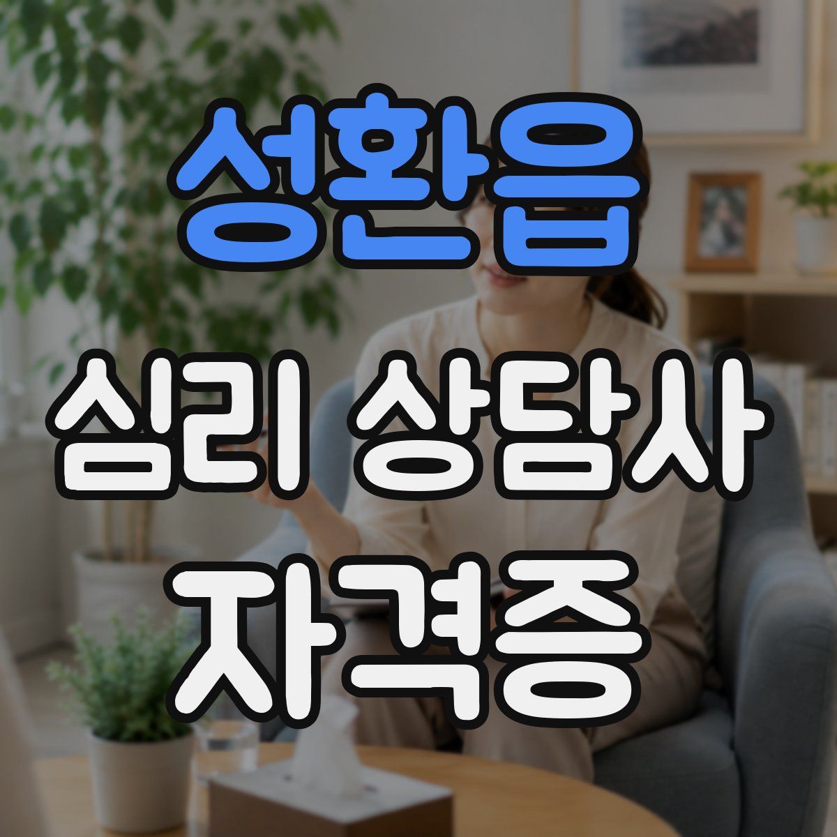 성환읍 심리 상담사 자격증