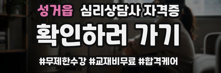 성거읍 심리 상담사 자격증