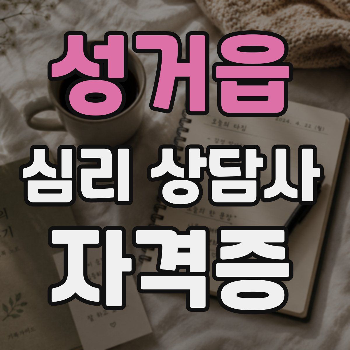성거읍 심리 상담사 자격증