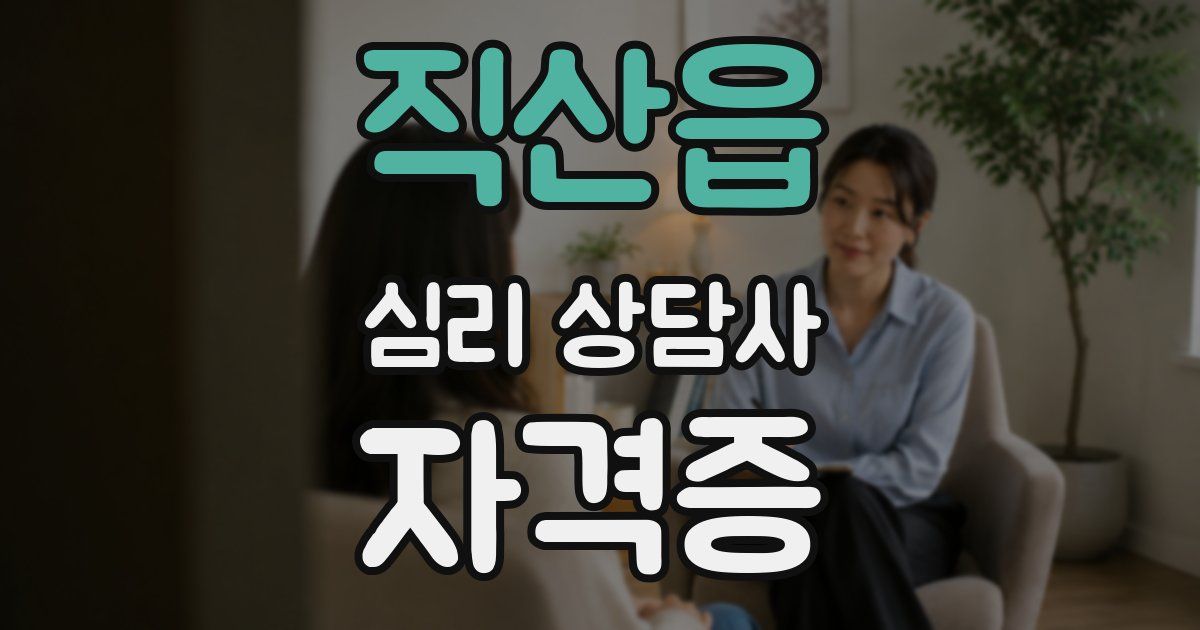 직산읍 심리 상담사 자격증