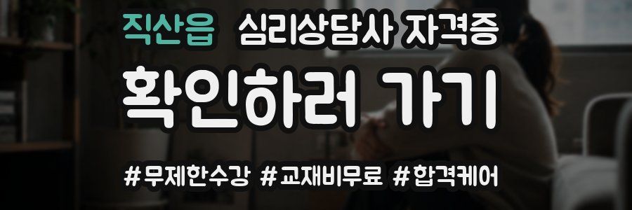 직산읍 심리 상담사 자격증