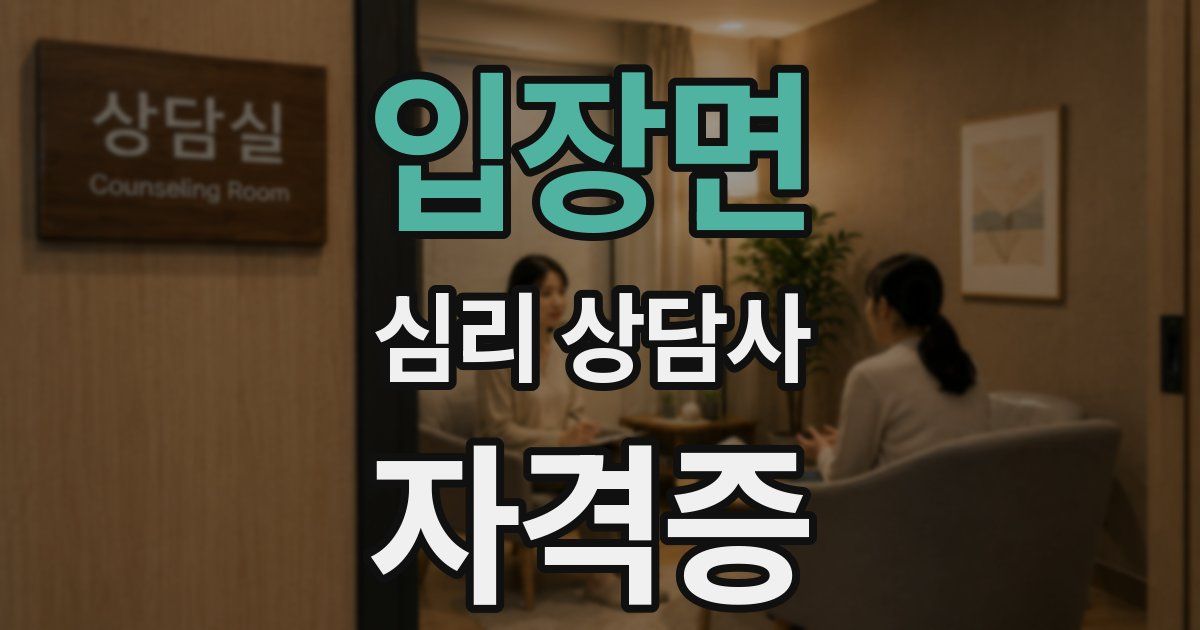 입장면 심리 상담사 자격증