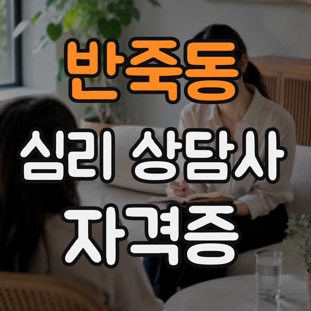 반죽동 심리 상담사 자격증