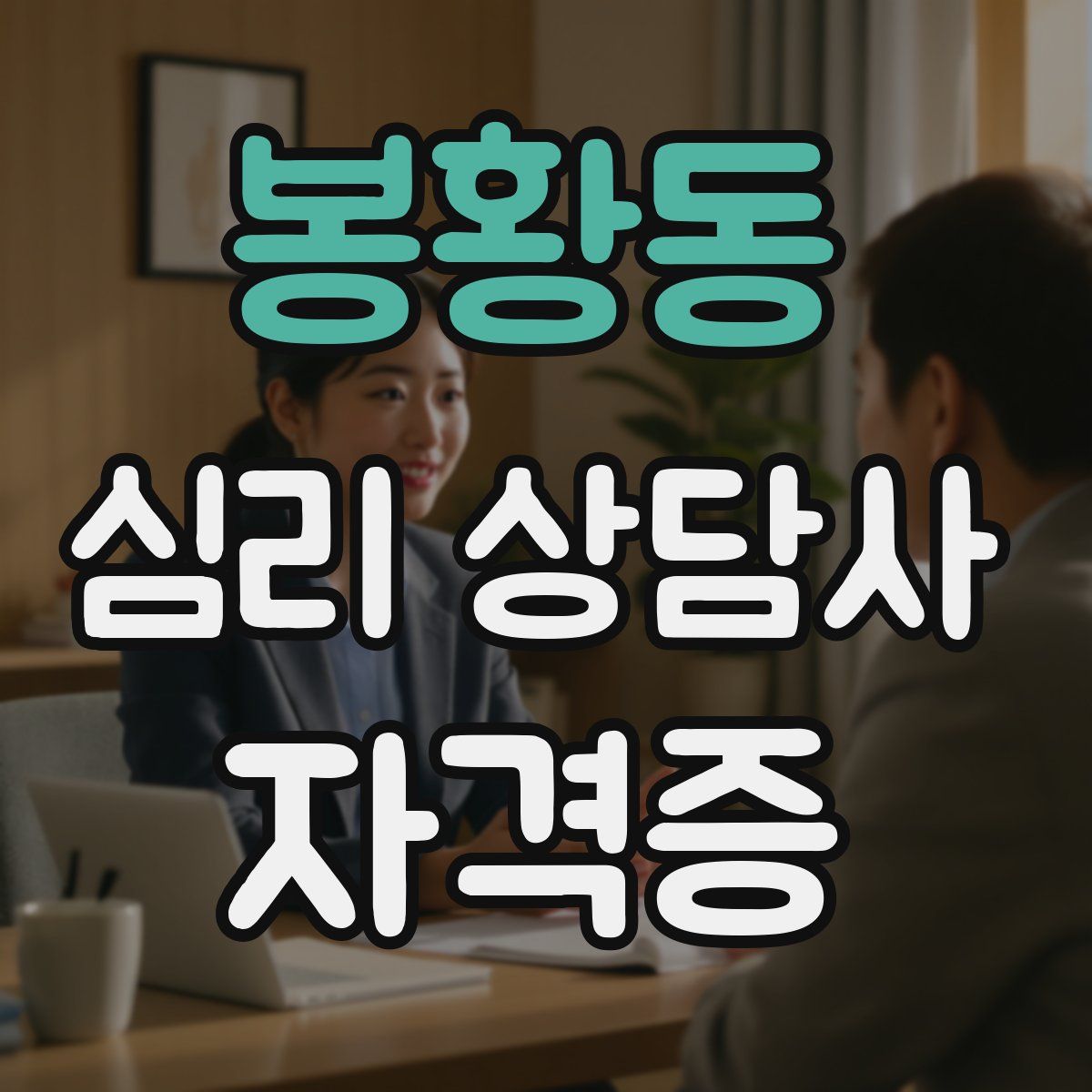 봉황동 심리 상담사 자격증