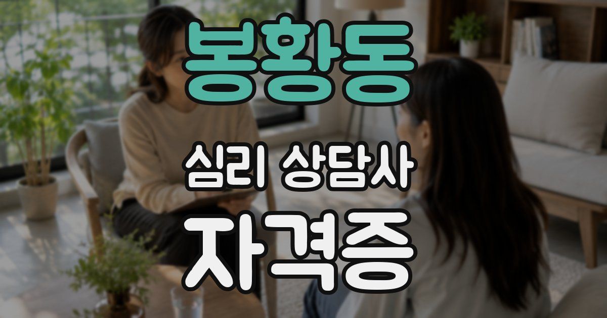 봉황동 심리 상담사 자격증