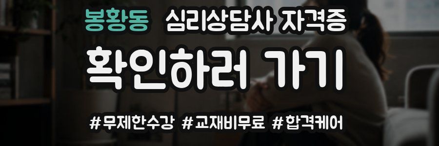 봉황동 심리 상담사 자격증