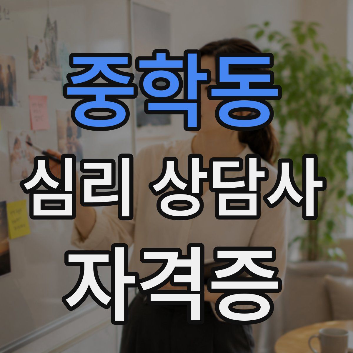 중학동 심리 상담사 자격증