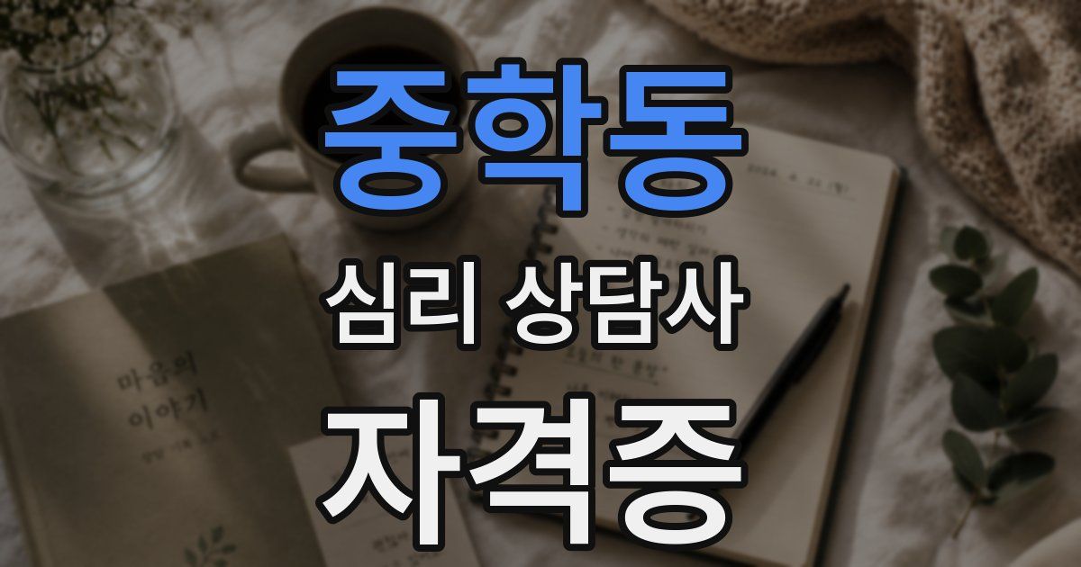 중학동 심리 상담사 자격증