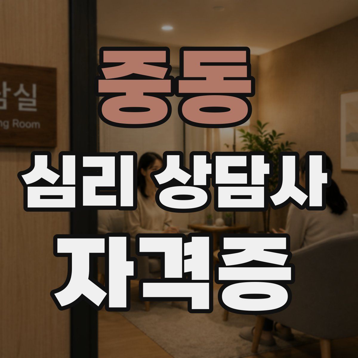 중동 심리 상담사 자격증