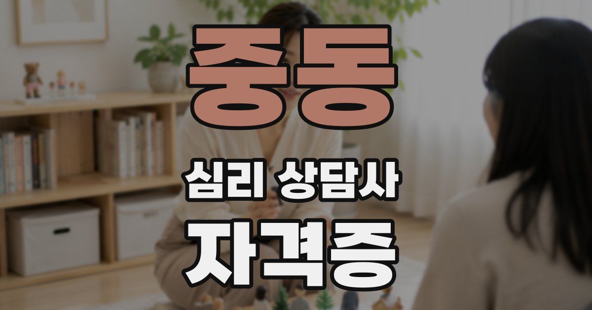 중동 심리 상담사 자격증