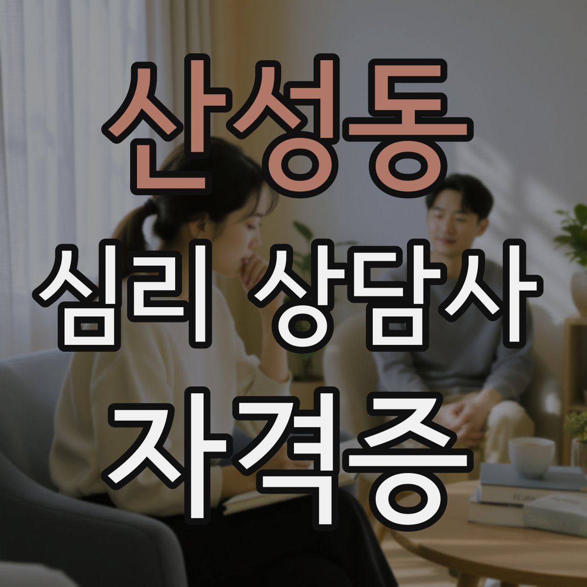 산성동 심리 상담사 자격증