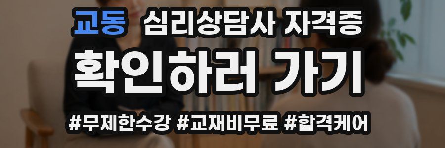 교동 심리 상담사 자격증