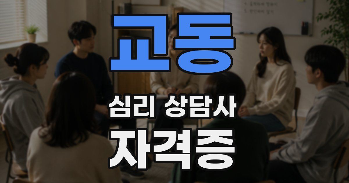 교동 심리 상담사 자격증