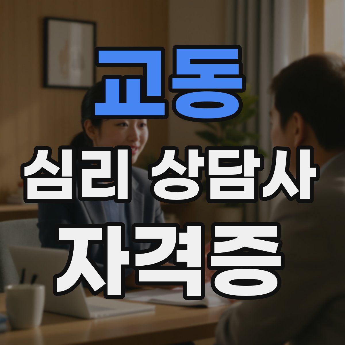 교동 심리 상담사 자격증