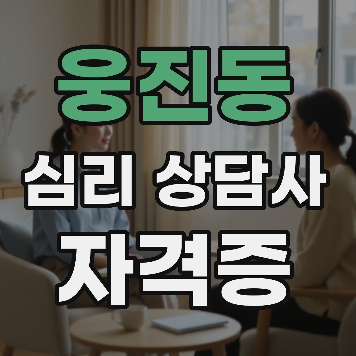 웅진동 심리 상담사 자격증