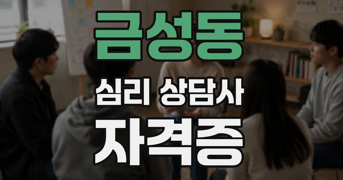 금성동 심리 상담사 자격증