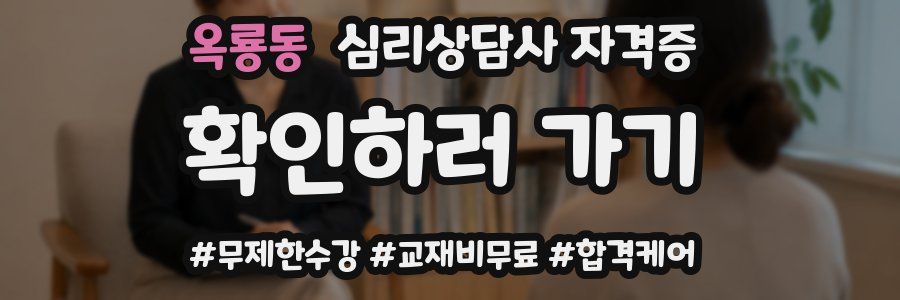 옥룡동 심리 상담사 자격증