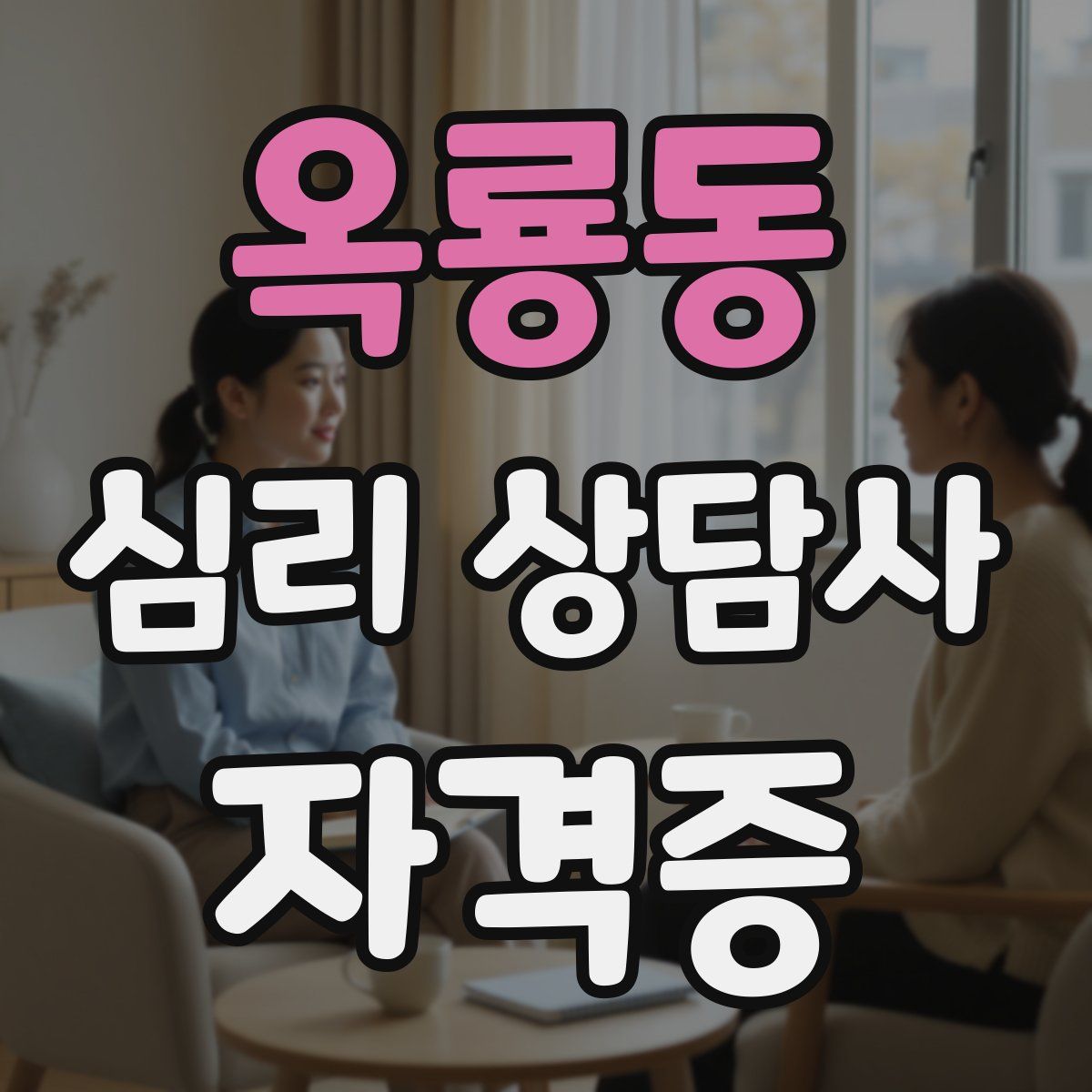 옥룡동 심리 상담사 자격증