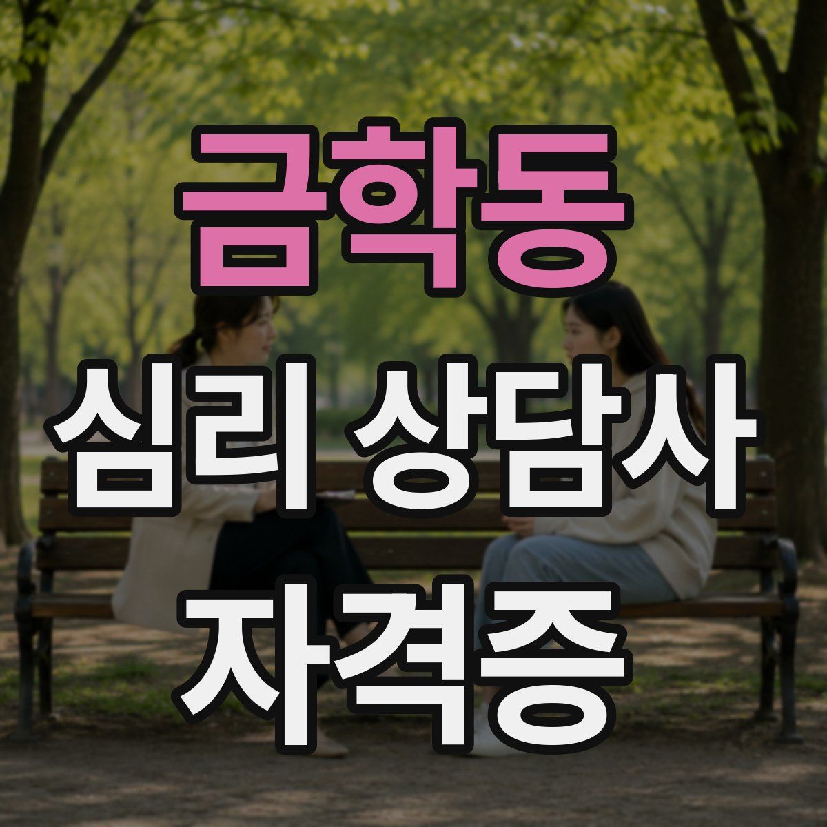 금학동 심리 상담사 자격증