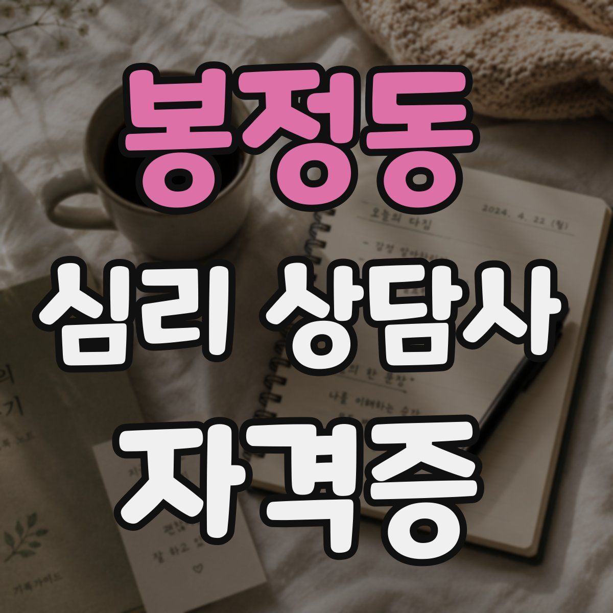 봉정동 심리 상담사 자격증