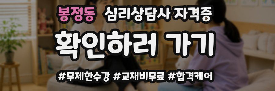 봉정동 심리 상담사 자격증