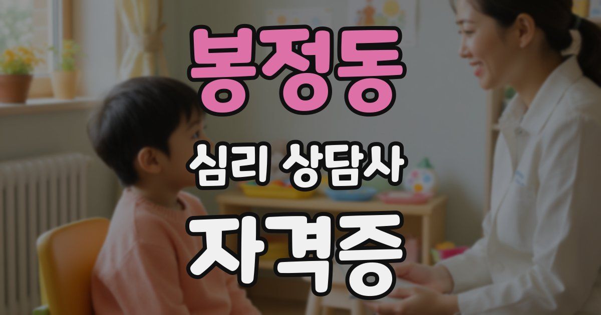 봉정동 심리 상담사 자격증
